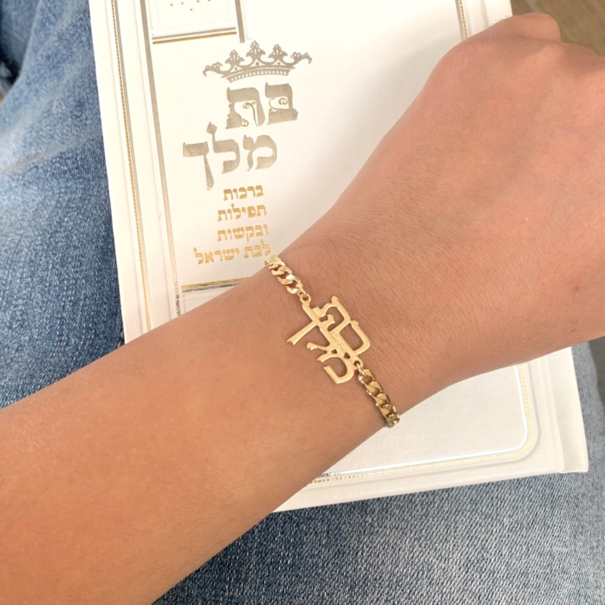 Bat Melech Bracelet (Gourmet Style)